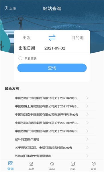 一路时刻表手机版