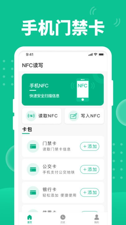 nfc門禁助手軟件