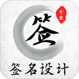 明星签名大全app(改名魔卡签名设计)