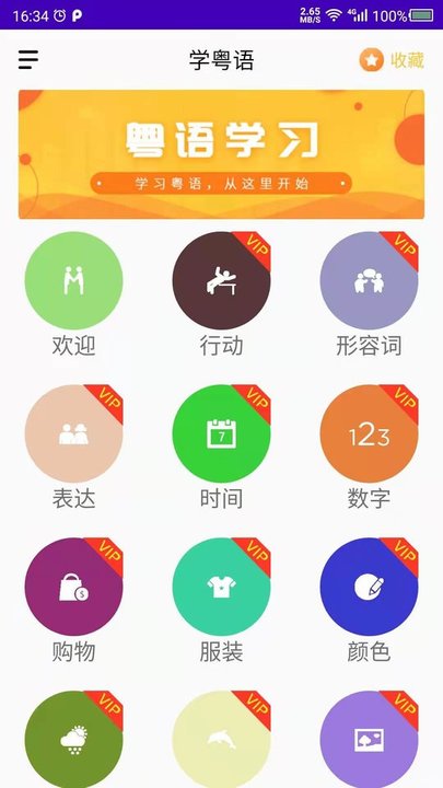 天天學(xué)粵語app