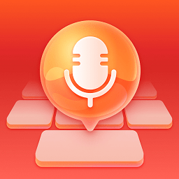 有声输入法app v1.5.8安卓版