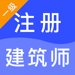 一级注册建筑师智题库app