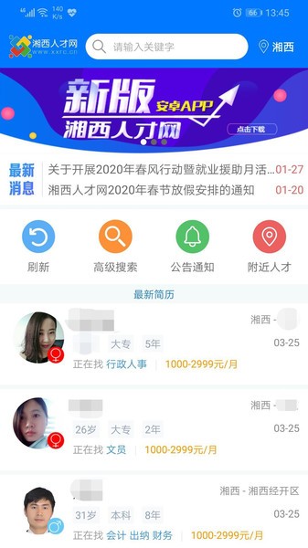 湘西人才网官方版