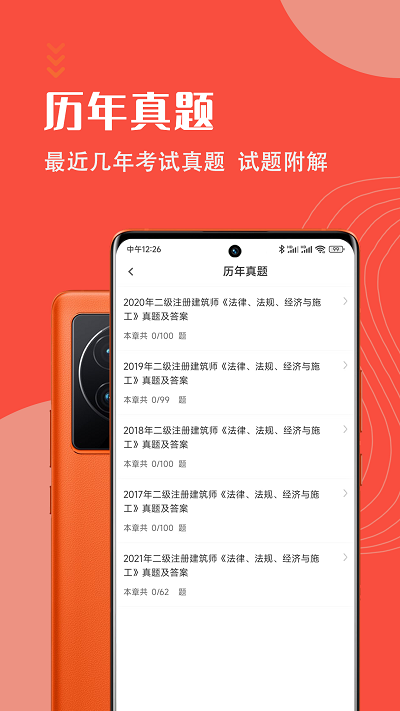 二级注册建筑师智题库app