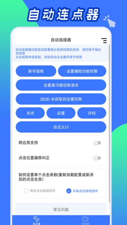 自動連點工具app(改名自動點擊器)