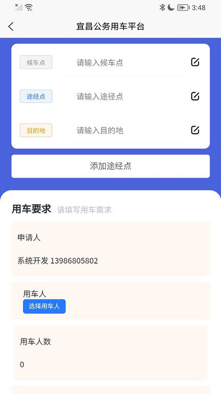 智慧公务出行app