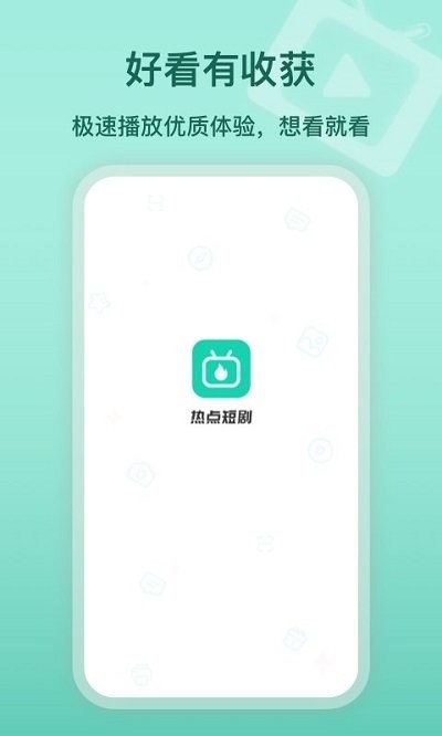 热点短剧app