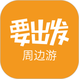 要出發周邊游app最新版