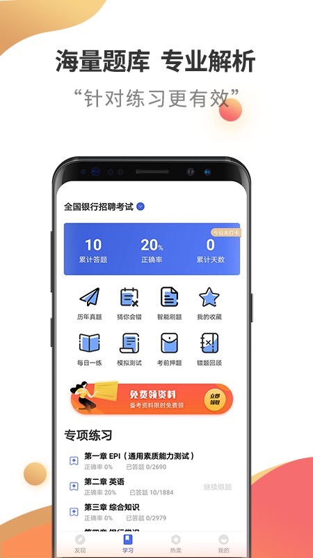 銀行招聘考試云題庫app