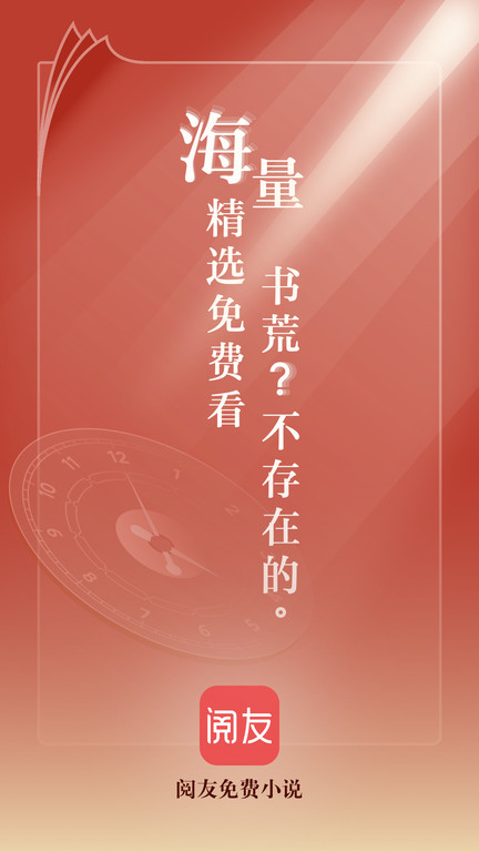閱友免費(fèi)小說app
