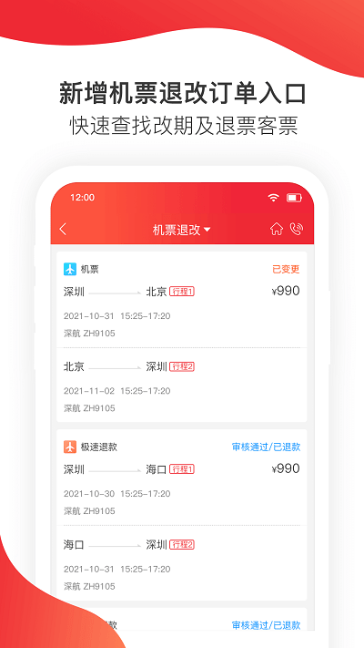 掌上深航新app