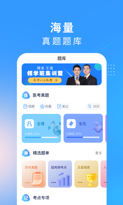 西医考研医题库app