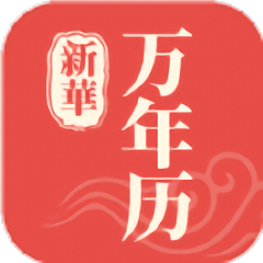 新华万年历app官方版