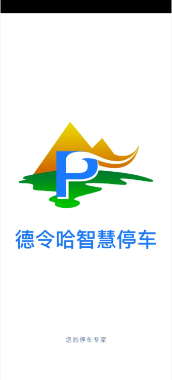 德令哈智慧停車app
