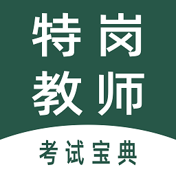 特崗教師全題庫app