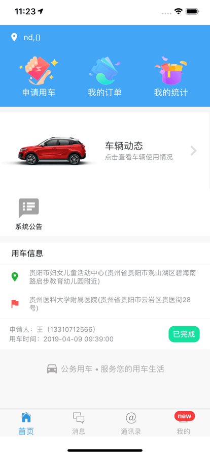 貴州公務用車管理平臺官方版