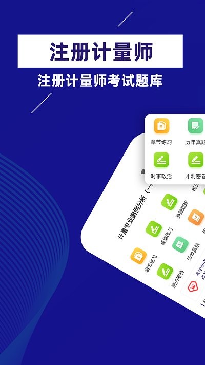 注册计量师牛题库app