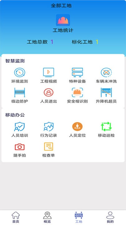 尘真智慧工地客户端