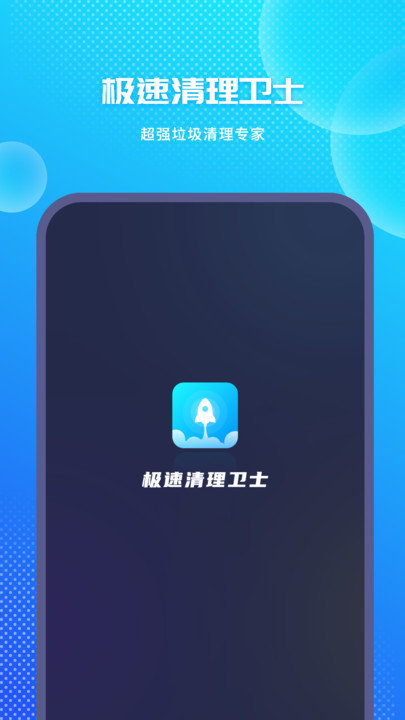 极速清理app