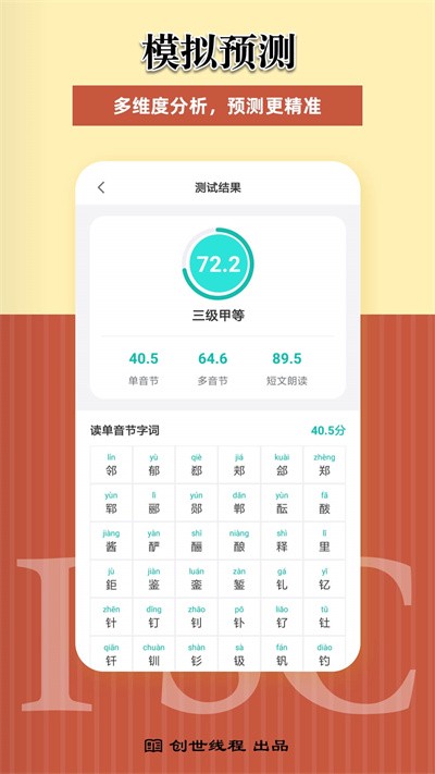 普通话考试测试软件