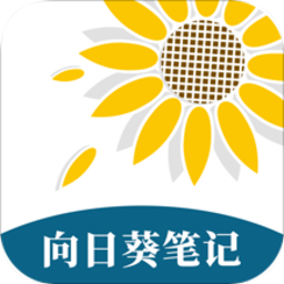 向日葵筆記app v1.0安卓版