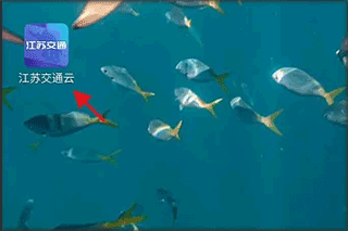 江蘇交通云app