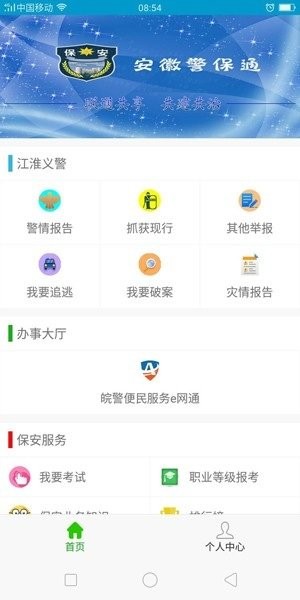 安徽警保通手机版