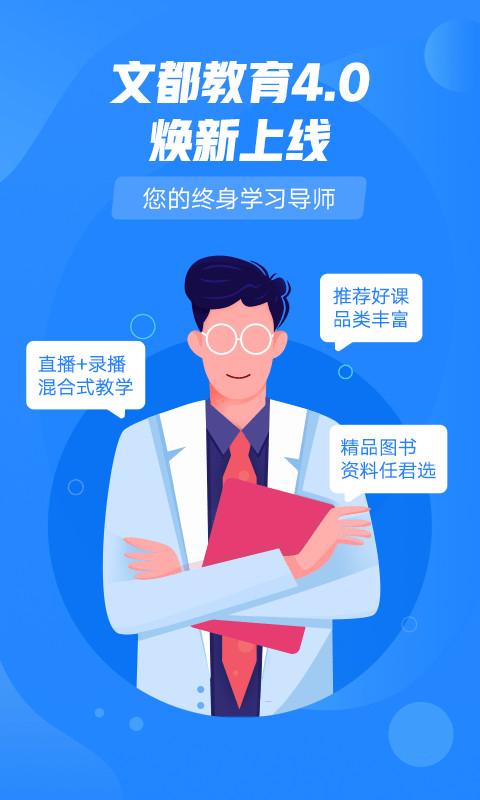 文都教育app