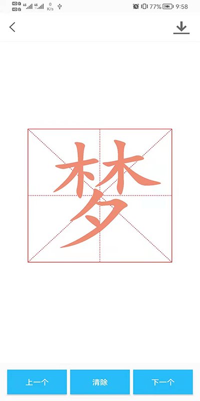 数字书法掌上通官方版