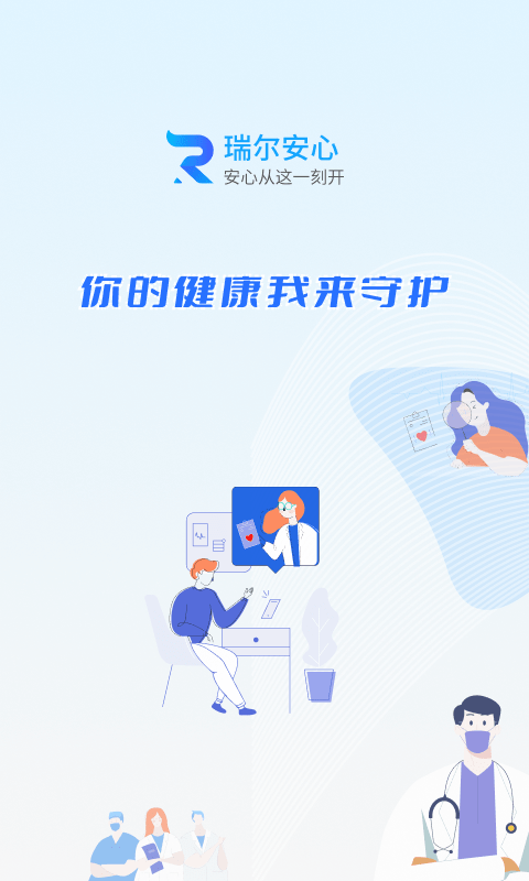 瑞爾安心醫(yī)患平臺