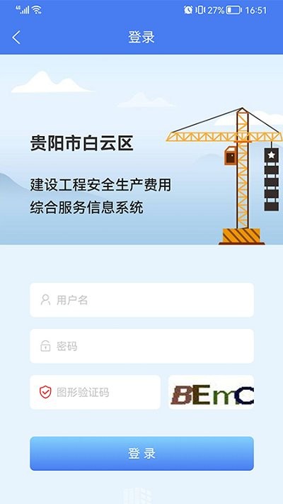 住建管理平台app