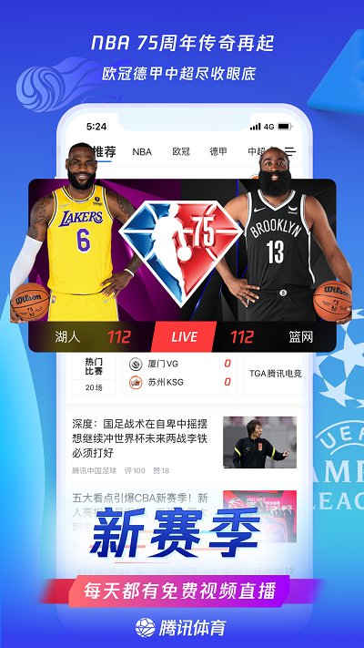 騰訊體育最新版本app