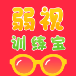弱視訓練寶軟件
