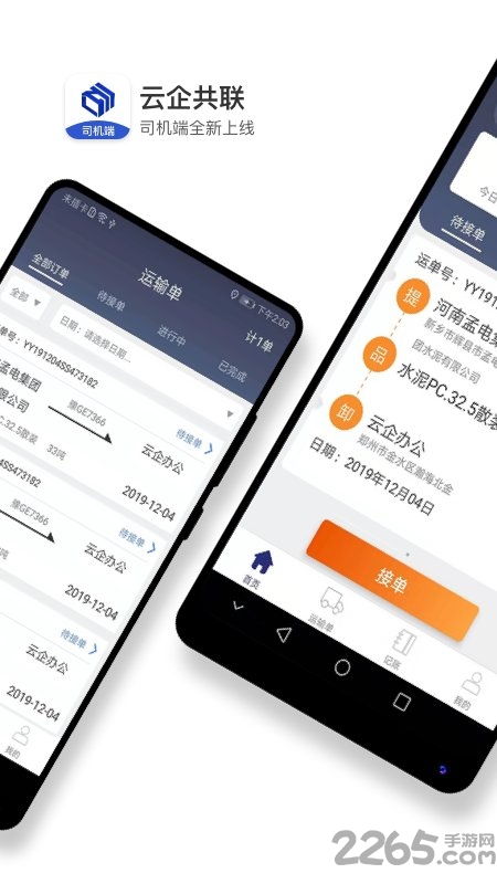 水泥云链司机端app