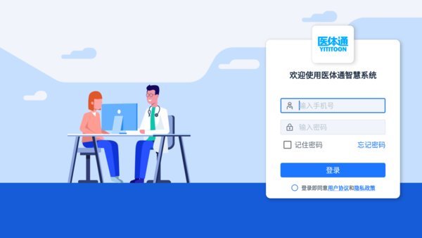 醫(yī)體通智慧系統(tǒng)官方版