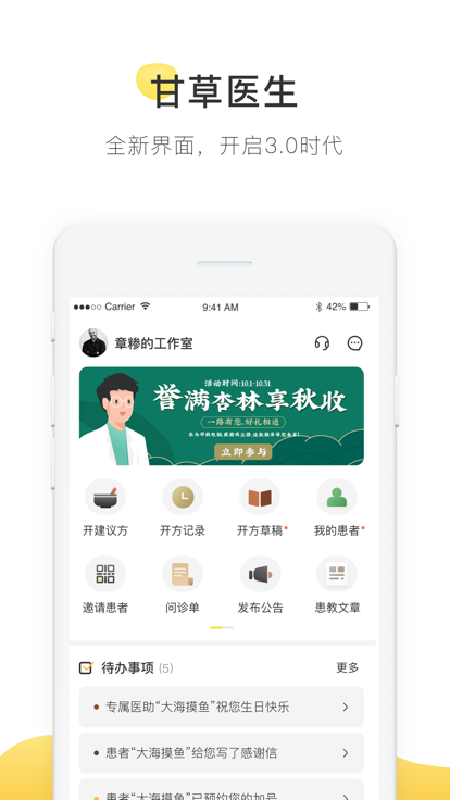 甘草醫(yī)生醫(yī)生端