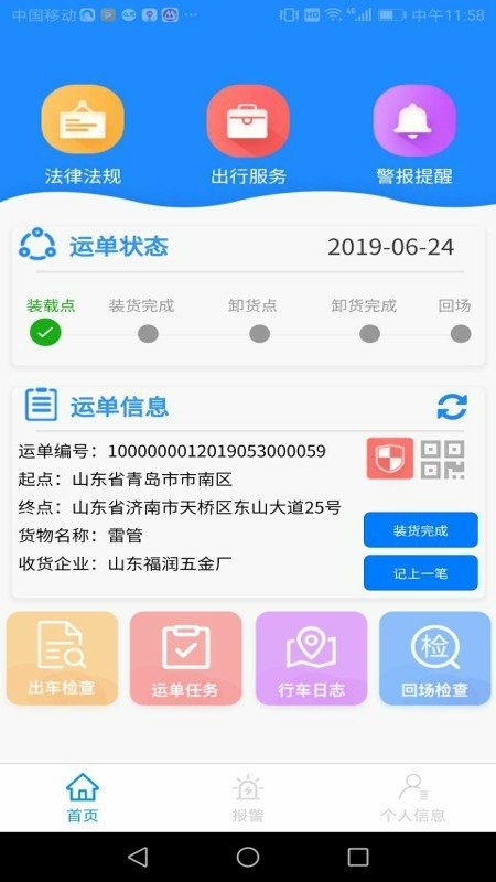 山東危貨運輸電子運單app