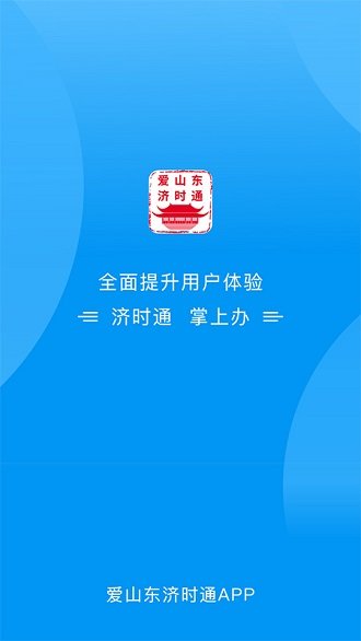 爱山东济时通app