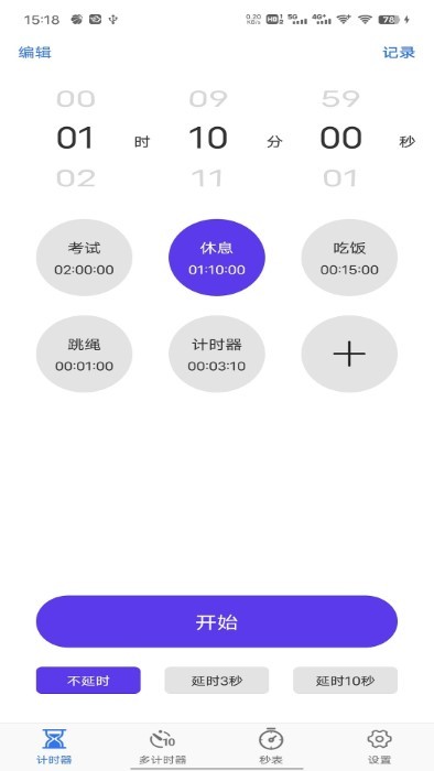 我爱计时器app