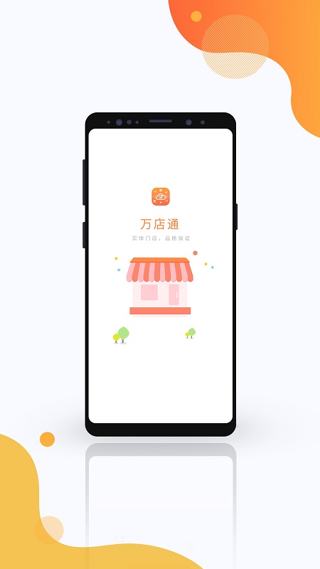 万店通app
