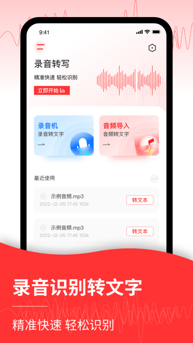 音频转文字管家app(改名录音转文字)