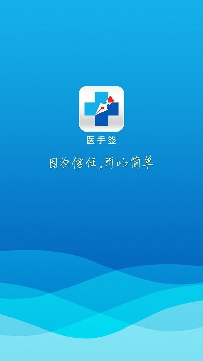 医手签客户端