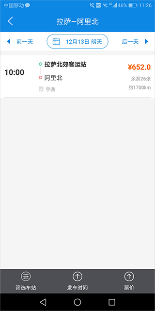 西藏汽車票網(wǎng)上訂票app