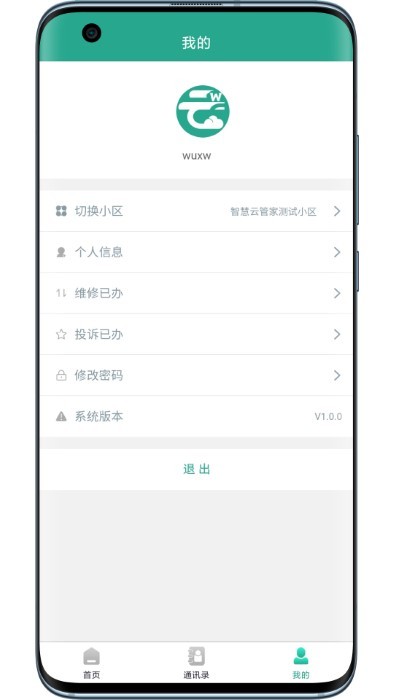 智慧云物管app