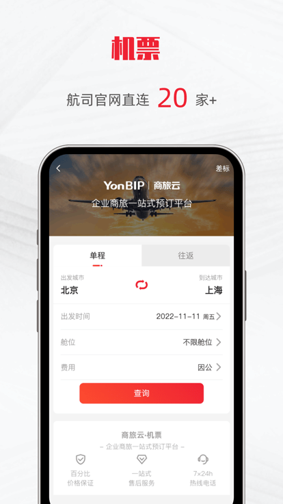 用友商旅云软件