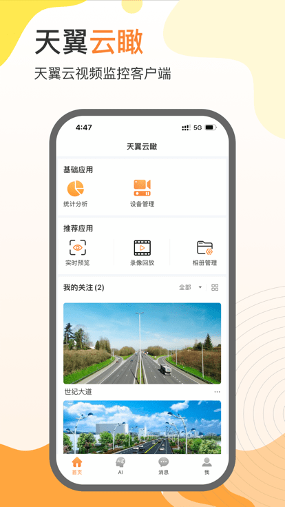 天翼云瞰客戶端