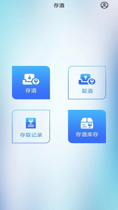 饮易通存酒系统最新版