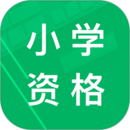 小学教师资格题库app