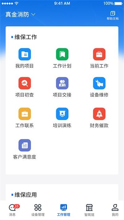 智筑安最新版