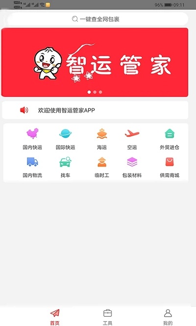 智运管家物流